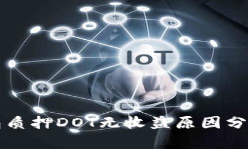 Token.im钱包质押DOT无收益原因分析及解决方案
