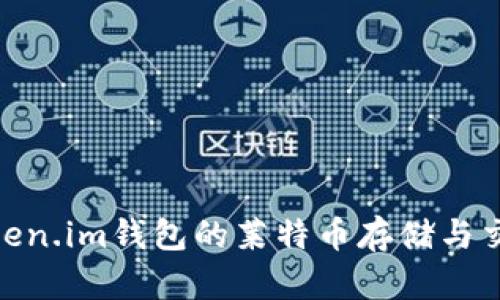 探索Token.im钱包的莱特币存储与交易体验