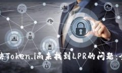 如何解决Token.im未找到LPR的问题：全面指南