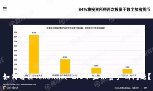 如何解决Token.im 2.0不显示资产的问题?