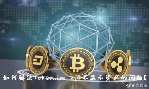 如何解决Token.im 2.0不显示资产的问题?