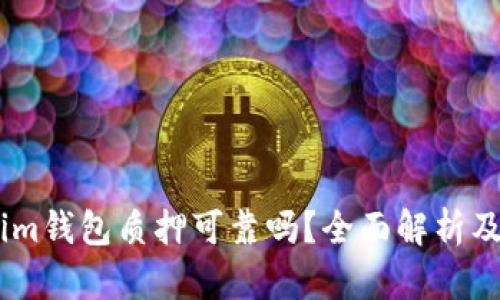 : Token.im钱包质押可靠吗?全面解析及用户指南