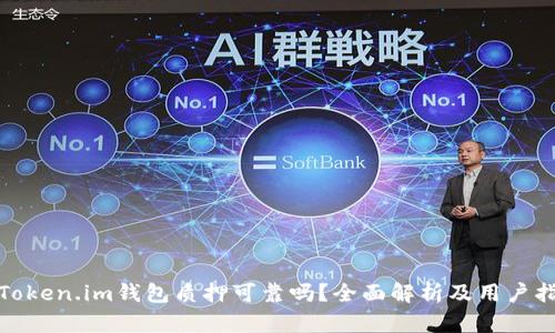 : Token.im钱包质押可靠吗?全面解析及用户指南