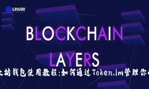 详尽的以太坊钱包使用教程:如何通过Token.im管理你的数字资产