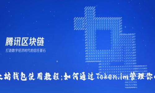 详尽的以太坊钱包使用教程:如何通过Token.im管理你的数字资产