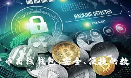 token.im数字货币离线钱包:安全、便捷的数字资产管理方案