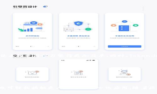   了解 Token.im 钱包中的应用程序：安全与便利的数字资产管理 / 

 guanjianci Token.im, 钱包应用, 数字资产管理, 区块链 /guanjianci 

引言

Token.im 是一款功能丰富的数字资产管理钱包，支持用户轻松、安全地管理多种加密货币。随着区块链技术的发展，越来越多的用户希望找一个安全的地方来存放和管理他们的数字资产。在这个背景下，Token.im 应运而生，致力于为用户提供便捷、安全的数字资产管理解决方案。在这篇文章中，我们将深入探讨 Token.im 钱包中的各类应用程序及其特性，帮助用户更好地了解和使用这一工具。


Token.im 钱包概述

Token.im 钱包是一个多生态的数字资产管理平台，支持主流区块链的加密货币存储、转账及交易。它不仅仅是一个钱包，更是一个连接多种区块链应用的门户。用户不仅可以通过它进行存储和交易，还可以访问各种区块链应用，包括去中心化金融（DeFi）、非同质化代币（NFT）市场和其他去中心化应用（DApp）。


Token.im 中的应用程序

Token.im 中包含多个应用程序，让用户能够他们的资产管理体验。这些应用程序具备友好的用户界面，能够简化复杂的交易流程。以下是一些主要的应用程序和其功能：


1. 便捷的钱包管理

Token.im 提供用户直观的钱包管理功能。用户可以轻松创建、导入或导出他们的数字钱包。钱包支持多种货币，用户可以在同一平台上管理不同的加密资产。此外，Token.im 还支持离线钱包，让用户可以在完全离线的情况下保护自己的私钥，从而达到更高的安全性。从而使得钱包管理变得更加安全与便捷。


2. 多种交易功能

Token.im 钱包的交易功能同样强大，支持用户之间的快速转账和交易。用户可以通过扫描二维码或输入对方钱包地址来完成交易，获取实时的交易确认信息。系统会显示相关的交易费率，用户可以根据自己的需求选择不同的网络进行交易。此外，Token.im 也支持交易所的币币交易，用户可以方便地在不同币种之间转换，满足不同的投资需求。


3. 去中心化应用访问

Token.im 的一个核心特色是其去中心化应用（DApp）平台。在这个平台上，用户可以访问各类基于区块链的应用程序，如借贷平台、去中心化交易所等。用户可以通过钱包连接 DApp，进行一系列跨链操作。这种方式不仅节省了用户的时间，还确保了资金的安全性。


4. 资产安全保障

安全是 Token.im 的重中之重。为了保障用户资产安全，Token.im 使用了多种技术手段。其私钥始终保存在用户本地，而不会上传服务器。此外，Token.im 还提供多重身份验证及冷存储选项，以保障用户的数字资产安全。同时，其团队还会定期进行安全审计，以确保应用程序的安全性和可靠性。


5. 社区与支持

Token.im 拥有一个活跃的社区，用户可以在社区中获取最新的动态、技术支持和趋势分析。Token.im 的开发团队会不断与用户互动，收集反馈并进行产品的迭代升级。通过这种方式，用户不仅可以享受到更好的服务，还能参与到产品的改进中来，增强了用户粘性和品牌忠诚度。


常见问题

1. Token.im 钱包安全性如何？

Token.im 钱包的安全性引人关注。在选择数字钱包时，安全是用户非常看重的一个方面。Token.im 採取了多项安全措施：


首先，Token.im 采用了非托管式钱包的形式，这意味着用户的私钥只保留在用户本地，而不会存储在服务器上。这种方法极大降低了黑客攻击的风险，因为即使服务器遭到攻击，用户的资产依然安全。


其次，Token.im 提供多重身份验证（2FA）功能，新增的账户或进行敏感操作时，用户需通过手机APP或邮件进行确认，保证账户的安全。 


除了基本的安全措施，Token.im 还定期进行安全审计，确保系统的安全性与稳定性。他们与第三方安全团队合作，对钱包应用进行测试和评估，从而发现潜在的问题并进行修复。这也增强了用户对平台的信任。


最后，Token.im 钱包的用户社区非常活跃，用户可以在社区内讨论安全问题，分享经验，帮助新用户更加安全地使用钱包。这种良好的社区氛围也让人们感受到更高的安全保障。


2. 如何在 Token.im 钱包中进行资产转账？

资产转账是 Token.im 钱包的一项基本功能。用户可以通过应用轻松完成转账，下面是具体的操作步骤：


首先，用户需要下载并安装 Token.im 钱包应用。如果是新用户，可以选择创建一个新钱包，设置密码并备份私钥；老用户则可以选择导入已有的钱包。确保你的钱包已经成功创建并且能访问。


登录钱包后，在主界面选择“转账”选项。系统会要求用户输入对方的钱包地址。用户可以手动输入地址，也可以通过扫描二维码的方式将地址导入。此外，用户还需要输入要转账的资产数量。系统会实时显示当前的转账手续费，一般会根据网络的拥堵情况变化。用户可以根据自己的需求选择手续费高低。


一旦确认信息无误，用户即可进行确认，系统会提示用户输入二次验证代码，以确保操作的安全性。验证通过后，转账将被提交，用户可以在钱包中查看交易的状态与确认信息。一般来说，交易将在几分钟内确认成功，但也视区块链的网络状态而定。


3. 如何在 Token.im 中访问去中心化应用（DApp）？

使用 Token.im 访问去中心化应用的过程相当简便。用户只需在 Token.im 钱包中进行简单的设置，就能够连接到多种 DApp，以进行更复杂的区块链操作。


首先，用户需要确保 Token.im 钱包已完成基础设置，并已存入一定数量的数字资产。接下来，在钱包的主界面，用户可以找到“DApp”菜单选项，点击进入后，将会打开一个 DApp 浏览器，展示出一系列可用的 DApp 应用。


用户可以浏览 DApp 列表，选择需要使用的应用。例如，如果想使用去中心化交易所（DEX），用户可以选择相应的 DApp 进行访问。在访问 DApp 之前，系统通常会提示用户授权，这个授权是为了允许 DApp 使用用户的钱包信息，用户只有在确认信任该应用后，可以进行操作。


授权成功后，用户就可以在 DApp 内进行各种功能，比如进行资产交换、获取流动性挖矿的奖励等。与传统中心化平台相比，DApp 提供了更多的自由与选择，但用户也需要对所使用的应用有足够的信任，确保安全性与资产的保护。


4. Token.im 钱包支持哪些加密货币？

作为一个多功能的钱包应用，Token.im 支持的加密货币种类丰富。包括但不限于：


- 比特币（BTC）
- 以太坊（ETH）
- 莱特币（LTC）
- 瑞波币（XRP）
- 幣安币（BNB）
- 各种ERC20代币


Token.im 钱包的优势在于其广泛的兼容性，用户可以在一个钱包中管理多种资产，而不必下载多个钱包应用。新用户可以通过 Token.im 钱包轻松了解并接触多种加密货币，使其投资与学习变得更加简单。同时，Token.im 也在不断扩展对新兴代币的支持，以满足用户的需求。


此外，Token.im 定期更新其支持的资产列表，用户可以在其官方网站或社区中查看最新消息，便于及时了解新币的支持情况。


结语

Token.im 钱包不仅为用户提供了便捷的数字资产管理工具，多种强大的应用程序也为区块链技术的普及奠定了基础。用户可以通过它安全地存储、交易和管理加密货币，同时也可轻松接触更广泛的去中心化应用。随着区块链技术的不断发展和完善，Token.im 无疑将继续引领数字钱包领域的创新与进步。
