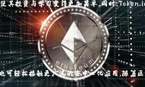   了解 Token.im 钱包中的应用程序：安全与便利的数字资产管理 / 

 guanjianci Token.im, 钱包应用, 数字资产管理, 区块链 /guanjianci 

引言

Token.im 是一款功能丰富的数字资产管理钱包，支持用户轻松、安全地管理多种加密货币。随着区块链技术的发展，越来越多的用户希望找一个安全的地方来存放和管理他们的数字资产。在这个背景下，Token.im 应运而生，致力于为用户提供便捷、安全的数字资产管理解决方案。在这篇文章中，我们将深入探讨 Token.im 钱包中的各类应用程序及其特性，帮助用户更好地了解和使用这一工具。


Token.im 钱包概述

Token.im 钱包是一个多生态的数字资产管理平台，支持主流区块链的加密货币存储、转账及交易。它不仅仅是一个钱包，更是一个连接多种区块链应用的门户。用户不仅可以通过它进行存储和交易，还可以访问各种区块链应用，包括去中心化金融（DeFi）、非同质化代币（NFT）市场和其他去中心化应用（DApp）。


Token.im 中的应用程序

Token.im 中包含多个应用程序，让用户能够他们的资产管理体验。这些应用程序具备友好的用户界面，能够简化复杂的交易流程。以下是一些主要的应用程序和其功能：


1. 便捷的钱包管理

Token.im 提供用户直观的钱包管理功能。用户可以轻松创建、导入或导出他们的数字钱包。钱包支持多种货币，用户可以在同一平台上管理不同的加密资产。此外，Token.im 还支持离线钱包，让用户可以在完全离线的情况下保护自己的私钥，从而达到更高的安全性。从而使得钱包管理变得更加安全与便捷。


2. 多种交易功能

Token.im 钱包的交易功能同样强大，支持用户之间的快速转账和交易。用户可以通过扫描二维码或输入对方钱包地址来完成交易，获取实时的交易确认信息。系统会显示相关的交易费率，用户可以根据自己的需求选择不同的网络进行交易。此外，Token.im 也支持交易所的币币交易，用户可以方便地在不同币种之间转换，满足不同的投资需求。


3. 去中心化应用访问

Token.im 的一个核心特色是其去中心化应用（DApp）平台。在这个平台上，用户可以访问各类基于区块链的应用程序，如借贷平台、去中心化交易所等。用户可以通过钱包连接 DApp，进行一系列跨链操作。这种方式不仅节省了用户的时间，还确保了资金的安全性。


4. 资产安全保障

安全是 Token.im 的重中之重。为了保障用户资产安全，Token.im 使用了多种技术手段。其私钥始终保存在用户本地，而不会上传服务器。此外，Token.im 还提供多重身份验证及冷存储选项，以保障用户的数字资产安全。同时，其团队还会定期进行安全审计，以确保应用程序的安全性和可靠性。


5. 社区与支持

Token.im 拥有一个活跃的社区，用户可以在社区中获取最新的动态、技术支持和趋势分析。Token.im 的开发团队会不断与用户互动，收集反馈并进行产品的迭代升级。通过这种方式，用户不仅可以享受到更好的服务，还能参与到产品的改进中来，增强了用户粘性和品牌忠诚度。


常见问题

1. Token.im 钱包安全性如何？

Token.im 钱包的安全性引人关注。在选择数字钱包时，安全是用户非常看重的一个方面。Token.im 採取了多项安全措施：


首先，Token.im 采用了非托管式钱包的形式，这意味着用户的私钥只保留在用户本地，而不会存储在服务器上。这种方法极大降低了黑客攻击的风险，因为即使服务器遭到攻击，用户的资产依然安全。


其次，Token.im 提供多重身份验证（2FA）功能，新增的账户或进行敏感操作时，用户需通过手机APP或邮件进行确认，保证账户的安全。 


除了基本的安全措施，Token.im 还定期进行安全审计，确保系统的安全性与稳定性。他们与第三方安全团队合作，对钱包应用进行测试和评估，从而发现潜在的问题并进行修复。这也增强了用户对平台的信任。


最后，Token.im 钱包的用户社区非常活跃，用户可以在社区内讨论安全问题，分享经验，帮助新用户更加安全地使用钱包。这种良好的社区氛围也让人们感受到更高的安全保障。


2. 如何在 Token.im 钱包中进行资产转账？

资产转账是 Token.im 钱包的一项基本功能。用户可以通过应用轻松完成转账，下面是具体的操作步骤：


首先，用户需要下载并安装 Token.im 钱包应用。如果是新用户，可以选择创建一个新钱包，设置密码并备份私钥；老用户则可以选择导入已有的钱包。确保你的钱包已经成功创建并且能访问。


登录钱包后，在主界面选择“转账”选项。系统会要求用户输入对方的钱包地址。用户可以手动输入地址，也可以通过扫描二维码的方式将地址导入。此外，用户还需要输入要转账的资产数量。系统会实时显示当前的转账手续费，一般会根据网络的拥堵情况变化。用户可以根据自己的需求选择手续费高低。


一旦确认信息无误，用户即可进行确认，系统会提示用户输入二次验证代码，以确保操作的安全性。验证通过后，转账将被提交，用户可以在钱包中查看交易的状态与确认信息。一般来说，交易将在几分钟内确认成功，但也视区块链的网络状态而定。


3. 如何在 Token.im 中访问去中心化应用（DApp）？

使用 Token.im 访问去中心化应用的过程相当简便。用户只需在 Token.im 钱包中进行简单的设置，就能够连接到多种 DApp，以进行更复杂的区块链操作。


首先，用户需要确保 Token.im 钱包已完成基础设置，并已存入一定数量的数字资产。接下来，在钱包的主界面，用户可以找到“DApp”菜单选项，点击进入后，将会打开一个 DApp 浏览器，展示出一系列可用的 DApp 应用。


用户可以浏览 DApp 列表，选择需要使用的应用。例如，如果想使用去中心化交易所（DEX），用户可以选择相应的 DApp 进行访问。在访问 DApp 之前，系统通常会提示用户授权，这个授权是为了允许 DApp 使用用户的钱包信息，用户只有在确认信任该应用后，可以进行操作。


授权成功后，用户就可以在 DApp 内进行各种功能，比如进行资产交换、获取流动性挖矿的奖励等。与传统中心化平台相比，DApp 提供了更多的自由与选择，但用户也需要对所使用的应用有足够的信任，确保安全性与资产的保护。


4. Token.im 钱包支持哪些加密货币？

作为一个多功能的钱包应用，Token.im 支持的加密货币种类丰富。包括但不限于：


- 比特币（BTC）
- 以太坊（ETH）
- 莱特币（LTC）
- 瑞波币（XRP）
- 幣安币（BNB）
- 各种ERC20代币


Token.im 钱包的优势在于其广泛的兼容性，用户可以在一个钱包中管理多种资产，而不必下载多个钱包应用。新用户可以通过 Token.im 钱包轻松了解并接触多种加密货币，使其投资与学习变得更加简单。同时，Token.im 也在不断扩展对新兴代币的支持，以满足用户的需求。


此外，Token.im 定期更新其支持的资产列表，用户可以在其官方网站或社区中查看最新消息，便于及时了解新币的支持情况。


结语

Token.im 钱包不仅为用户提供了便捷的数字资产管理工具，多种强大的应用程序也为区块链技术的普及奠定了基础。用户可以通过它安全地存储、交易和管理加密货币，同时也可轻松接触更广泛的去中心化应用。随着区块链技术的不断发展和完善，Token.im 无疑将继续引领数字钱包领域的创新与进步。
