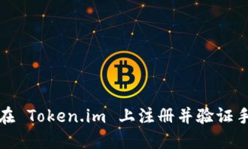 如何在 Token.im 上注册并验证手机号