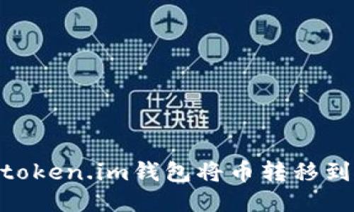 如何通过token.im钱包将币转移到OK交易所