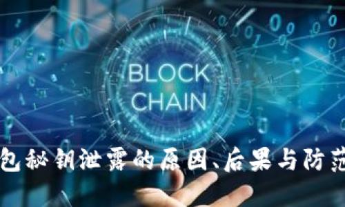 IM钱包秘钥泄露的原因、后果与防范措施