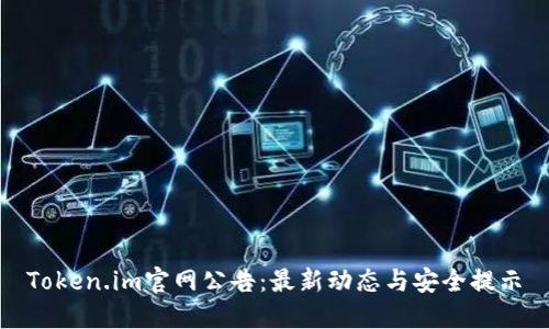 Token.im官网公告:最新动态与安全提示