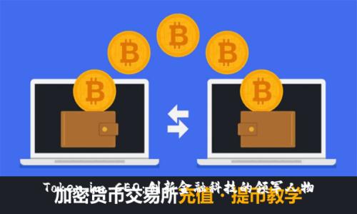Token.im CEO:创新金融科技的领军人物