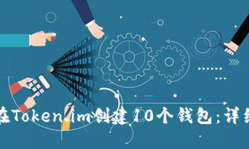 如何在Token.im创建10个钱包:详细指南