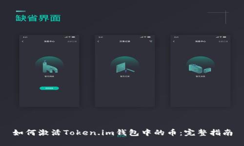 如何激活Token.im钱包中的币:完整指南