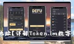 什么是Token.im钱包地址？详解Token.im数字钱包的功