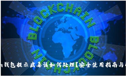 Token.im钱包提示病毒该如何处理?安全使用指南与解决方案