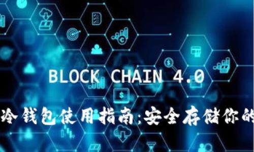 Token.im冷钱包使用指南:安全存储你的加密资产