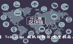如何将 Token.im 提现到微信：完整指南与技巧