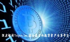 深度解析Token.im：安全匿名的数字资产交易平台