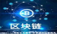 Token.im钱包使用教程：初学者的完整指南