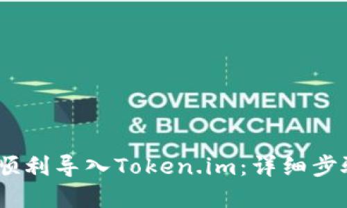 bianoti如何顺利导入Token.im:详细步骤与实用技巧