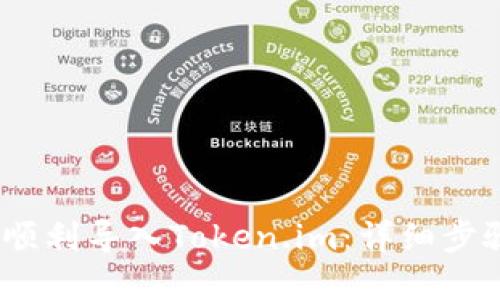 bianoti如何顺利导入Token.im:详细步骤与实用技巧