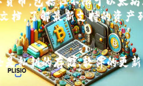   如何防止Token.im钱包中的资产被转走？ / 
 guanjianci Token.im钱包, 数字货币安全, 钱包保护, 私钥安全 /guanjianci 

前言
在数字货币的快速发展中，Token.im钱包因其简单易用和多种功能受到许多用户的喜爱。但随着用户数量的增加，钱包安全问题也逐渐暴露，资产被转走的事件时有发生。这不仅严重影响用户的经济利益，也损害了整个市场的健康发展。因此，了解如何防止Token.im钱包中的资产被转走显得尤为重要。

Token.im钱包的基本功能
Token.im钱包是一款多链支持的钱包，用户可以在其中存储、转账以及交易多种数字资产。除了基本的存储功能外，Token.im还提供了DApp（去中心化应用）支持，使用户可以便捷地进行交易和投资。
钱包的用户界面友好，适合初学者，并同时为高级用户提供了更多的功能。在这个平台上，通过二维码、地址等方式进行转账非常方便，同时也为用户提供了私钥备份和恢复的选项。

资产被转走的常见原因
虽然Token.im钱包提供了一定的安全保护，但如果用户不注意，仍然可能导致资产被转走。常见的原因有：
ul
  listrong私钥泄露：/strong私钥是一种密码，控制着你在钱包中的所有资产。如果私钥被别人获取，资产就可能被转移。/li
  listrong钓鱼攻击：/strong不少黑客会通过钓鱼网站或邮件获取用户的登录信息，从而盗取资产。/li
  listrong恶意软件：/strong一些恶意软件会在用户不知情的情况下，监控用户的操作，盗取私钥和其他重要信息。/li
  listrong社交工程攻击：/strong通过与用户建立信任关系，获取用户的个人信息或安全信息。/li
/ul

如何保护Token.im钱包的安全
为了有效保护Token.im钱包的安全，用户可以采取以下几种措施：

1. 保持私钥安全
用户必须对自己的私钥进行妥善保管。不要将其保存在网络上或不安全的地方，推荐使用纸质记录或硬件钱包进行存储。同时，不要与任何人分享私钥，即便是看似可信的朋友。

2. 定期更新软件
Token.im钱包会定期发布安全更新，用户应及时更新到最新版本。这能修补已知的安全漏洞，降低被攻击的风险。

3. 加强密码管理
使用复杂且独特的密码来保护钱包账户，并启用两步验证。这种双重保护会极大地提高账户的安全性。

4. 警惕钓鱼网站
在输入钱包信息之前，一定要仔细检查网址，确保是在Token.im的官方网站上。任何可疑链接都应谨慎点击，避免掉入钓鱼陷阱。

可能的相关问题

问题1：Token.im钱包与其他数字货币钱包相比安全性如何？
Token.im钱包作为一款多链数字货币钱包，其安全性相对较高。它采用高级加密技术，能够有效保障用户资产的安全。同时，它也提供多种安全功能，如私钥分离、两步验证等，可以进一步降低资产被盗的风险。
不过，与其他知名数字货币钱包相比，Token.im的安全性在公众认知中可能略显不足。因此，用户在选择钱包的时候，除了考虑功能外，也应重视安全性。同时，针对自身需求选择合适的产品，以确保资产的安全。

问题2：如何应对资产被盗的情况？
如果你发现Token.im钱包中的资产被盗，首先应立即停止使用相关设备，并查看其他投资账户是否有异常。如果确认了资产被盗，请及时联系Token.im的客服，申请冻结账户，防止进一步的损失。
在报警前，尽可能收集证据，包括交易记录、通讯记录等，然后向当地警方报案。虽然找回被盗资产的难度很大，但绝对不应该放弃，通过合法途径维权是最重要的。

问题3：如何辨别钓鱼网站？
辨别钓鱼网站首先需要关注网址的完整性。钓鱼网站通常会使用与官方地址相似但有细微差别的域名，因此在访问时务必检查网址。此外，警惕任何通过社交媒体、电邮等方式索取账户信息的行为，官方不会通过这些方式索取用户的私密信息。
还可以使用一些安全软件检测网站的安全性以及实时更新的数据库，确保网页不会被列为安全隐患。保持警惕和理智，是避免受骗的首要法则。

问题4：Token.im钱包支持哪些类型的数字资产？
Token.im钱包支持较为广泛的数字资产，涵盖了主流的ERC20代币以及其他多链资产。用户可以在钱包中轻松存储、转账和交易各类数字货币，包括但不限于以太坊（ETH）和比特币（BTC）。
此外，Token.im钱包也在不断扩充其支持的资产种类，以满足不同用户的需求。用户在使用之前，可以先查阅Token.im的官方网站或相关文档，了解最新支持的资产列表。

总结
保护Token.im钱包中的资产安全并不是一件简单的事，用户需要充分了解各种安全风险，并采取相应的措施来保护自己的数字资产。无论是私钥的存储、软件的更新，还是警惕网络攻击，都至关重要。希望本文能为每位用户提供一定的帮助，让大家在数字货币的世界中更加安全。