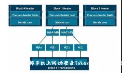 如何在另一部手机上成功登录Token.im：详细指南