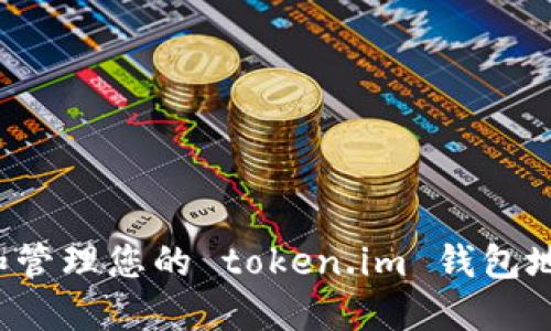 : 如何查询和管理您的 token.im 钱包地址:全面指南