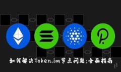 如何解决Token.im节点问题：全面指南