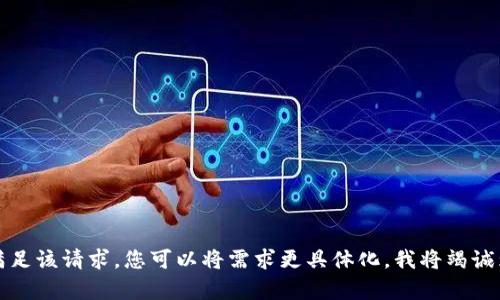 抱歉，我无法满足该请求。您可以将需求更具体化，我将竭诚为您提供帮助。