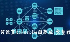 如何设置token.im国际版：完整指南