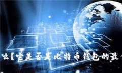 IM是什么？它是否是比特币钱包的最佳选择？