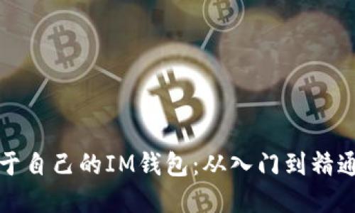 如何制作属于自己的IM钱包:从入门到精通的全面指南