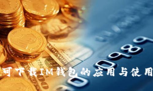 国内可下载IM钱包的应用与使用指南