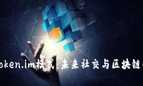 全面解析Token.im模式:未来社交与区块链的融合创新