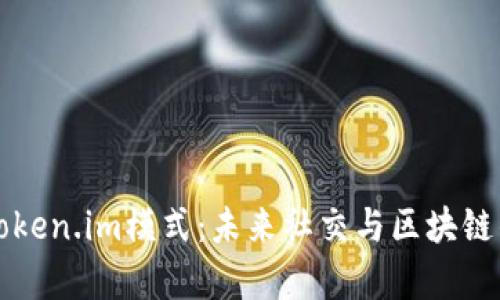 全面解析Token.im模式:未来社交与区块链的融合创新