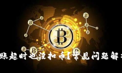 token.im转账超时也没扣币?常见问题解析与解决方案
