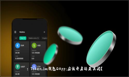 : Token.im钱包DApp：应该开启还是关闭？