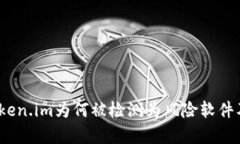 全面解析：Token.im为何被检测为风险软件及其应对