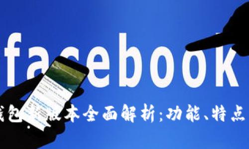 Token.im钱包新版本全面解析：功能、特点与使用指南