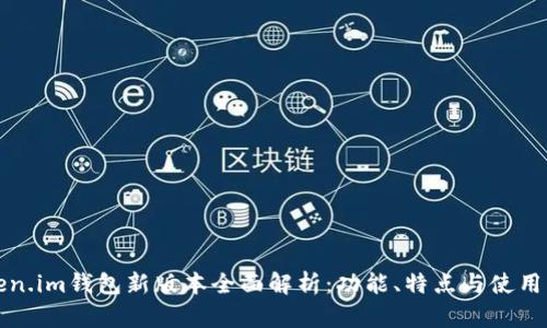 Token.im钱包新版本全面解析：功能、特点与使用指南