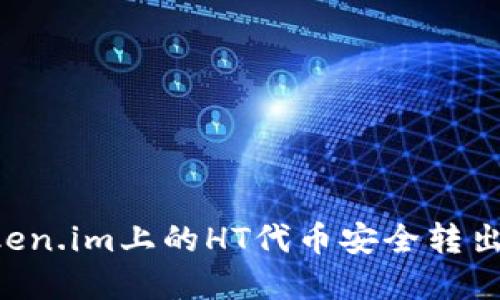如何将Token.im上的HT代币安全转出：完整指南