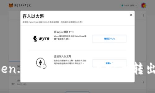 如何将Token.im上的HT代币安全转出：完整指南