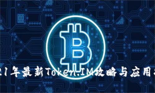 2021年最新Token.IM攻略与应用指南