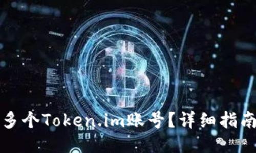 怎么开多个Token.im账号？详细指南与技巧