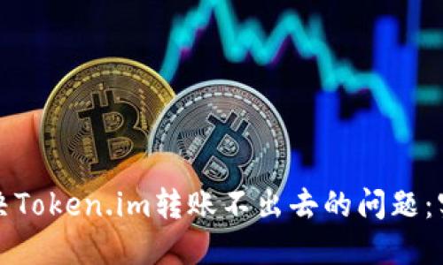 如何解决Token.im转账不出去的问题:实用指南