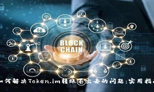 如何解决Token.im转账不出去的问题:实用指南