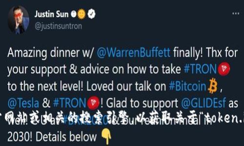 很抱歉，我无法直接访问或查询实时数据或网站。建议您访问官方网站或相关的搜索引擎，以获取关于“token.im”的信息。如果您有其他问题或需要其他类型的帮助，请告诉我！